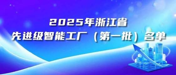 浙江美大入選省級先進級智能工廠首批名單,引領(lǐng)廚電智造新標(biāo)桿