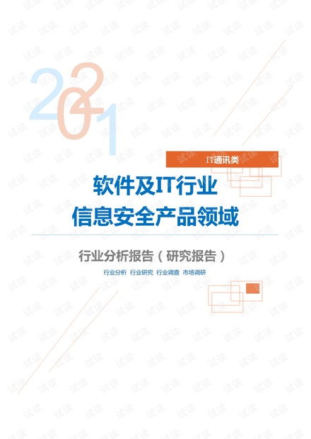 it通訊軟件及it行業信息安全產品領域分析報告 研究報告 .pdf資源 csdn文庫