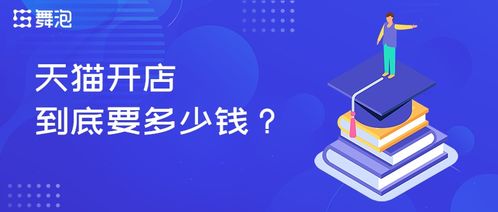 舞泡網(wǎng)揭秘 天貓開店資金全景解讀——舞今信息詳解成本構成