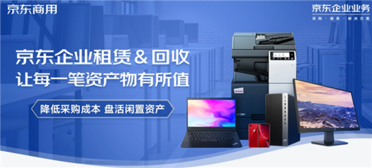 京東618企業租賃推出電腦免費租用服務，助力中小企業邁向輕資產運營