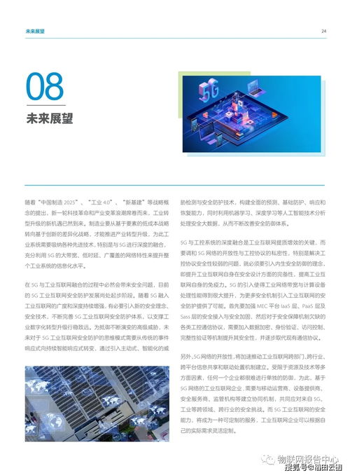 5G時(shí)代工業(yè)互聯(lián)網(wǎng)安全白皮書與個(gè)人互聯(lián)網(wǎng)服務(wù)的協(xié)同發(fā)展