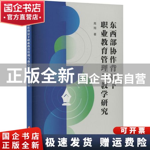 東西部協(xié)作背景下職業(yè)教育管理與教學(xué)研究 高翔著 延邊