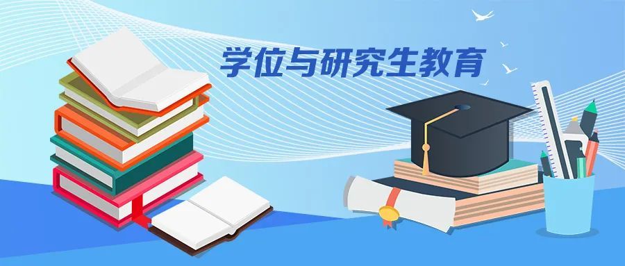 如何給學位與研究生教育&ldquo;擠水&rdquo;?教育部4問答詳細解讀